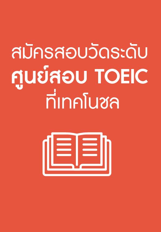TOEIC Autorized center ศูนย์การสอบTOEIC วิทยาลัยเทคโนโลยีชลบุรี 1