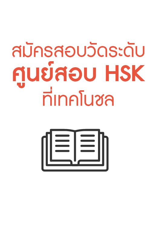 ศูนย์สอบวัดความรู้มาตรฐานวัดระดับความรู้ด้านภาษาจีน HSK1-6 , HSKK แบบอินเทอร์เนต