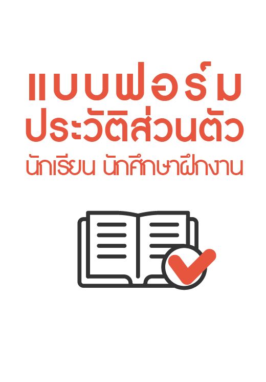 แบบฟอร์มประวัติส่วนตัว นักเรียน นักศึกษาฝึกงาน