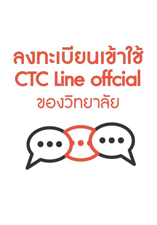 สมัครเข้าใช้ Line Official ของนักเรียน/ผู้ปกครอง และครู