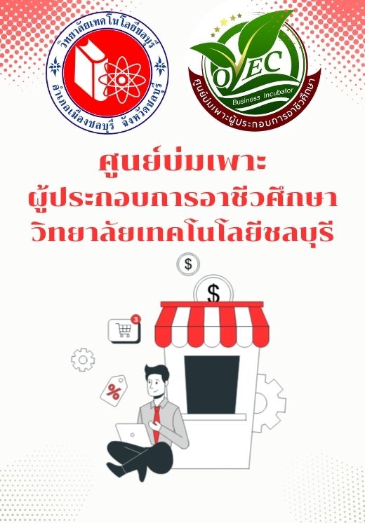 ศูนย์บ่มเพาะผู้ประกอบการอาชีวศึกษา วิทยาลัยเทคโนโลยีชลบุรี