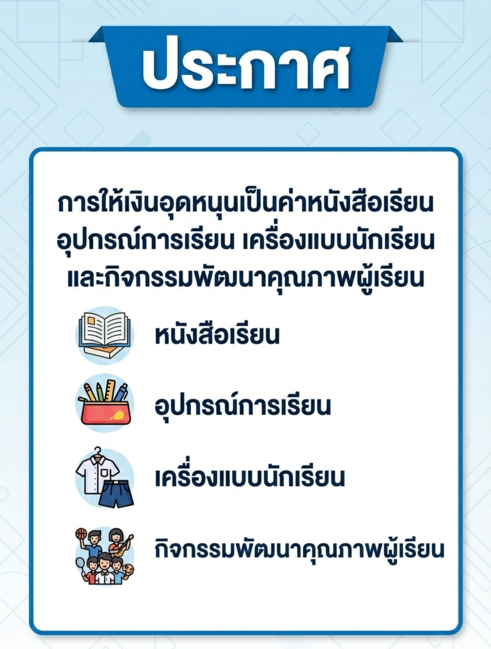 การให้เงินอุดหนุนเป็นค่าหนังสือเรียน อุปกรณ์การเรียน เครื่องแบบนักเรียน และกิจกรรมพัฒนาคุณภาพผู้เรียน