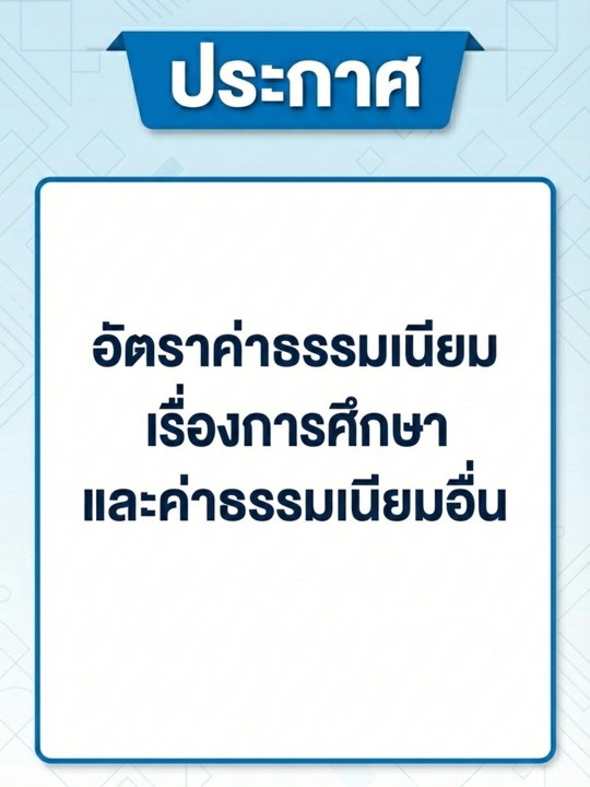 อัตราค่าธรรมเนียมเรื่องการศึกษา และค่าธรรมเนียมอื่น